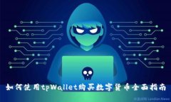 如何使用tpWallet购买数字货币全面指南