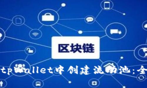 如何在tpWallet中创建流动池：全面指南