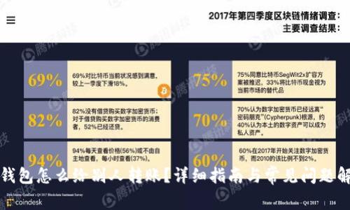冷钱包怎么给别人转账？详细指南与常见问题解答