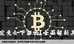 tpWallet究竟会下架吗？全面解析其未来走势