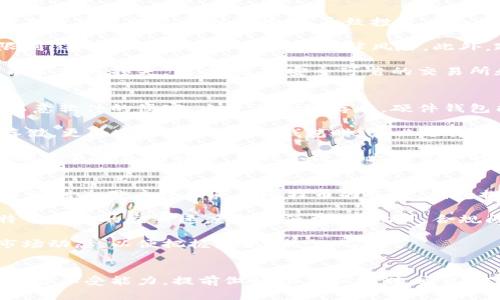 xiaoti加密货币市场中占比排名第一的是比特币：价值、应用与未来展望/xiaoti
加密货币,比特币,区块链,数字货币/guanjianci

加密货币市场概述
随着科技的进步和金融市场的变革，加密货币作为一种新的资产类别已经逐渐进入公众视野。尤其是比特币，它不仅是第一个加密货币，还被广泛认为是在这一市场中具有主导地位的数字资产。比特币的兴起始于2009年，由一个化名为中本聪的人提出，直到如今，它仍继续在市场中引领潮流。

根据市场数据显示，比特币的市值约占整个加密货币市场的60%以上，这足以证明它在数字货币领域的影响力和统治地位。与许多其他加密货币相比，比特币以其稀缺性、去中心化和安全性而获得了用户的认可。

比特币的价值与特点
在理解比特币的重要性之前，有必要先探讨它为何有如此高的市场占比。首先，比特币的总量是2100万枚，这一稀缺性使得它在投资者心中具备了价值储存的特性。相较于法定货币，比特币不会通过增加供给来导致贬值，这让它成为一种抗通胀的资产。

比特币的去中心化特点意味着没有任何单一机构能够控制它的网络。这种特性带来了更高的安全性，降低了腐败和操控的风险。此外，比特币的交易是透明的，每一笔交易都被记录在区块链上，这保证了交易的公正性和无法篡改性。

比特币的应用场景
比特币不仅仅是一种资产，还是一种支付手段。越来越多的商家和企业开始接受比特币作为支付方式，涉及的行业包括电子商务、餐饮、旅游等等。比特币的快速交易和低交易费用使其成为跨境支付的一种理想选择。

除了作为支付手段外，比特币还被广泛应用于投资和资产管理。由于其价格波动较大，许多投资者选择将比特币作为短期交易的对象，同时也有不少人将其视为长期持有的投资标的。此外，比特币逐渐被视为对冲经济不稳定的一种选择，许多投资者在动荡的市场环境中纷纷购买比特币以寻求保护。

比特币的未来展望
展望未来，比特币将继续在加密货币市场中扮演重要角色。随着更多的企业和机构开始接受和使用比特币，推动其普及化的趋势将愈加显著。此外，在政策和法规的支持下，加密货币的市场有可能迎来更为规范的发展。

然而，比特币的未来也面临一些挑战，包括技术升级、市场竞争以及政策调整等。在技术方面，比特币网络目前面临着扩容问题，高昂的交易费用和较慢的确认时间需要得到解决。同时，市场上也出现了大量的竞争对手，例如以太坊、瑞波币等，这些新兴加密货币各具特色，对比特币形成了一定的压力。

相关问题探讨
在本文中，我们将进一步探讨与比特币相关的五个问题，以帮助读者更深入地了解这一加密货币的各个方面。

问题一：比特币是如何运作的？
比特币的运作机制主要依赖区块链技术。简单来说，区块链是一个分布式账本，在这个账本上，每一笔交易都会被记录。这些交易会以数据块的形式被打包，然后通过网络中的矿工进行验证。一旦挖矿的过程完成，该区块就会被添加到现有的区块链中，从而形成不可篡改的交易记录。

比特币的挖矿过程是激励矿工维护网络安全的重要机制。在挖矿过程中，矿工通过解决复杂的数学问题来竞争获取新产生的比特币作为报酬，这个过程被称为“工作量证明”。每当实现一个新的区块，就会奖励当前数量的比特币给成功挖矿的矿工，这也是比特币供应增加的唯一方式。

此外，比特币网络的运作特点使得其交易是去中心化的，每个用户都可以通过自己的节点参与到网络中，不必依赖中央机构。这种特性使得比特币能够实现更高的安全性，降低了风险。

问题二：比特币与其他加密货币的区别是什么？
比特币作为第一种加密货币，其影响力无疑是巨大的。然而，市场上还有其他许多加密货币，诸如以太坊、瑞波币等，它们在设计理念和应用场景上与比特币存在显著差异。首先，比特币主要被视为一种数字黄金，其主要作用是资产储存和交易媒介，而以太坊则是一个去中心化的智能合约平台，允许开发者构建分布式应用。

另外，交易方式和技术架构上的差异也让这些加密货币呈现出不同的特征。比如，比特币的交易确认时间较长，且费用随着网络拥塞而变化，而以太坊的交易速度相对较快，且其支持的智能合约使得参与者能够进行复杂的交互。

最后，还有一些加密货币遵循不同的共识机制，例如瑞波币就采用了共识协议，而比特币采用的是工作量证明。这些差异使得每种加密货币在应用和适应性上都有自己的优势和劣势。

问题三：投资比特币的风险有哪些？
投资比特币的风险主要体现在以下几个方面：首先，价格波动性极大是比特币最大的风险。尽管比特币在长期来看可能表现良好，但其价格在短期内可能会经历剧烈波动，导致投资者面临巨大的资金损失。

其次，监管风险也是一个重要因素。尽管比特币在某些国家获得了较为宽松的监管环境，但在一些地区，加密货币的法律地位仍然不明或存在限制，这可能导致投资者面临法律风险。此外，政府政策的变化也可能直接影响比特币的市场表现。

再者，安全问题也是不可忽视的风险。在目前的市场中，黑客袭击和加密货币交易所的盗窃事件时有发生，投资者如未妥善保护自己的资产，可能会遭遇损失。因此，选择安全可靠的交易所和采取必要的安全措施对于投资者来说是非常重要的。

问题四：如何安全地存储比特币？
安全存储比特币是投资者必须重点关注的问题。通常有以下几种存储方式：第一，硬件钱包，它是一种离线存储设备，可以有效防止黑客攻击和恶意软件的侵害。由于其物理存在，硬件钱包能够提供相对较高的安全性。投资者可以将比特币存储在硬件钱包中，使其远离潜在的网络风险。

第二，软件钱包也可以选择，但需要提高警惕。软件钱包分为热钱包和冷钱包，热钱包是在线钱包，便于进行交易，但相对不安全；冷钱包是离线存储，更加安全。选择软件钱包时，务必选择信誉良好的产品，并确保定期备份。

此外，纸钱包也是一种备份方式，用户可以将私钥和公钥打印在纸上，这样即使电脑或网络受损，资产依然可以保留。然而，纸钱包也面临着物理损坏或遗失的风险，因此不适合大额资产的长期保存。总体而言，投资者应该根据自身的需求与风险承受能力选择适合的存储方式。

问题五：比特币的生态系统及其发展趋势
比特币的生态系统包含了多个层面，包括矿工、交易所、钱包提供商、开发者社区等。在这个生态系统中，矿工通过维护网络安全获得奖励，而交易所则为用户提供买卖比特币的服务，钱包提供商则提供资产的存储解决方案。开发者社区则负责推动比特币技术的创新与升级。

随着比特币的普及，越来越多的公司和组织开始关注除了比特币本身之外的其他技术，例如闪电网络，它是一种第二层解决方案，旨在提高比特币网络的交易速度和降低费用。此外，合规问题也是未来比特币发展中必须要解决的瓶颈，各国对数字货币的监管政策不断演进，只有在合规的前提下，比特币才能得到更大范围的应用。

总而言之，比特币虽已走过十余载辉煌历程，但在未来的发展中仍存在挑战和机遇。投资者在关注比特币的同时，也应积极关注其技术进化与市场动态，以便把握先机，减少风险。

结语
比特币作为加密货币市场中的领军者，在价值、应用和未来发展趋势方面都具有重要的意义。同时，投资者在参与这一市场时，需深入分析自身风险承受能力，提前做好预警和规划。通过对比特币及其相关问题的全面了解，可以帮助投资者作出更明智的决策。
