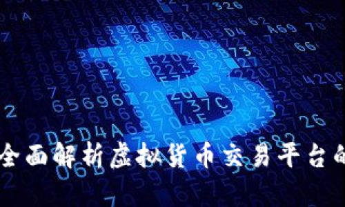 Coinbase 官网：全面解析虚拟货币交易平台的优势与使用指南