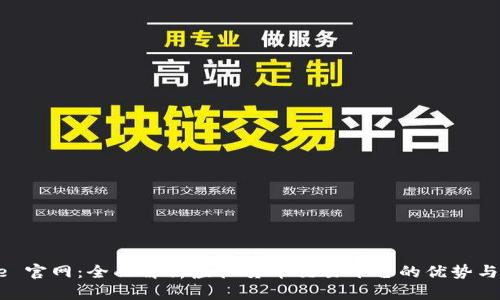 Coinbase 官网：全面解析虚拟货币交易平台的优势与使用指南