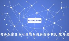 如何将加密货币从热钱包转移到冷钱包：完整指