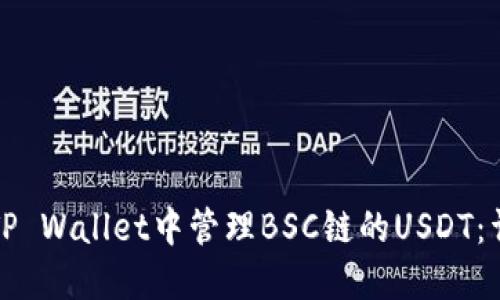 如何在TP Wallet中管理BSC链的USDT：详尽指南