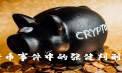 五行币事件中的张健判刑分析