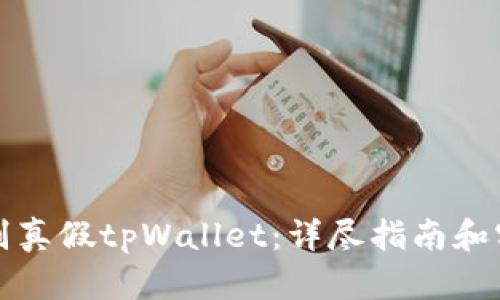 如何辨别真假tpWallet：详尽指南和实用技巧