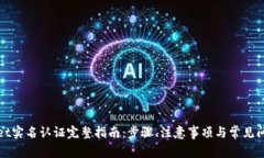 tpWallet实名认证完整指南：步骤、注意事项与常见