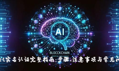 tpWallet实名认证完整指南：步骤、注意事项与常见问题解答