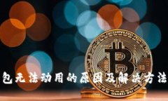 冷钱包无法动用的原因及解决方法详解