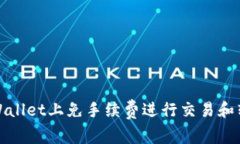 如何在tpWallet上免手续费进行交易和转账的技巧