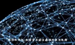 库神冷钱包：加密货币安全存储的最佳选择