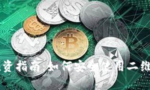 : tpWallet投资指南：如何安全使用二维码与他人交易