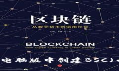 如何在tpWallet电脑版中创建BSC（币安智能链）钱包