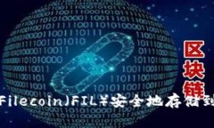 如何将Filecoin（FIL）安全地存储到冷钱包