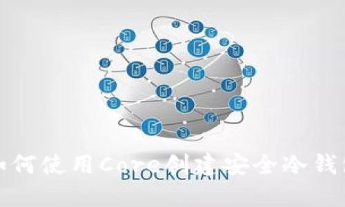 如何使用Core创建安全冷钱包