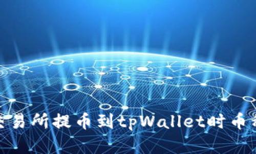 : 如何解决交易所提币到tpWallet时币种错误的问题