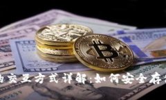 : 冷钱包的交互方式详解：如何安全存储数字资产