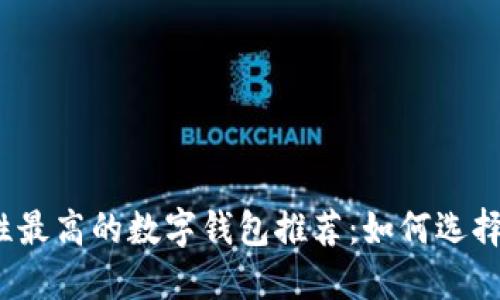 2023年安全性最高的数字钱包推荐：如何选择适合你的钱包