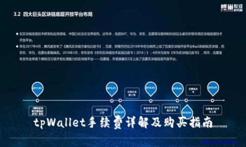 tpWallet手续费详解及购买指南