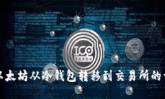 如何将以太坊从冷钱包转移到交易所的详细指南