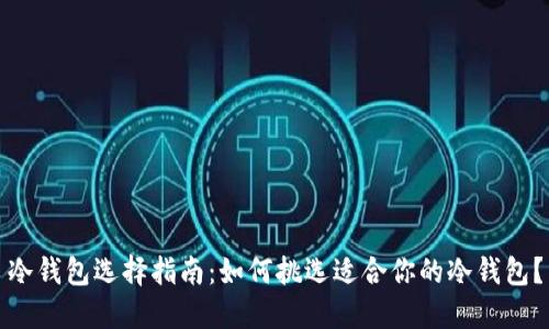 冷钱包选择指南：如何挑选适合你的冷钱包？