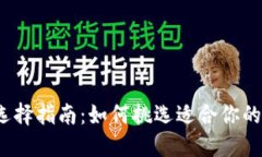 冷钱包选择指南：如何挑选适合你的冷钱包？