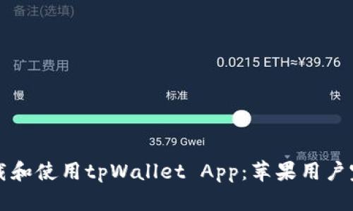 如何下载和使用tpWallet App：苹果用户完整指南