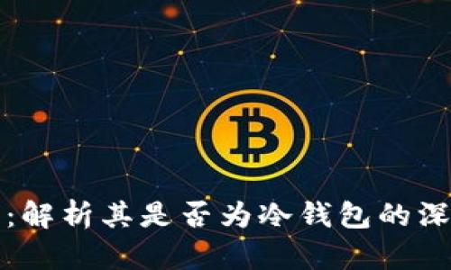 TP钱包：解析其是否为冷钱包的深度分析
