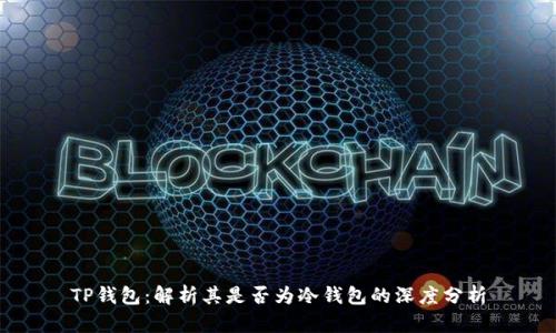 TP钱包：解析其是否为冷钱包的深度分析