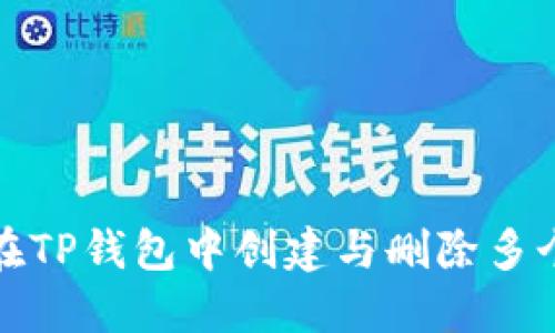如何在TP钱包中创建与删除多个钱包