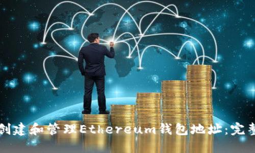 如何创建和管理Ethereum钱包地址：完整指南