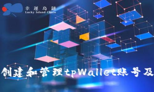 如何创建和管理tpWallet账号及密码