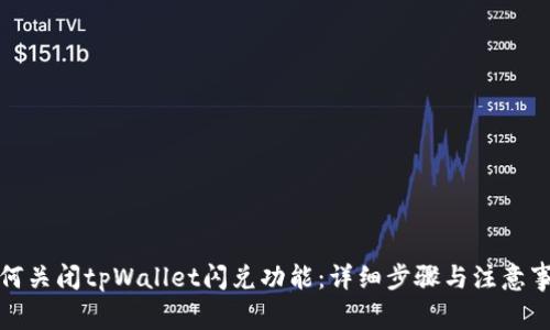 如何关闭tpWallet闪兑功能：详细步骤与注意事项