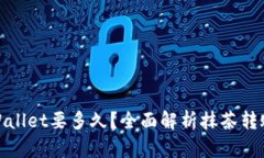 抹茶转到tpWallet要多久？全面解析抹茶转账时间与