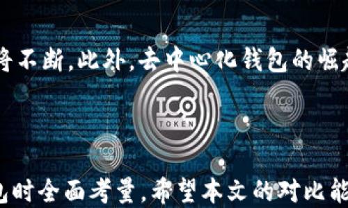 
  TP钱包与IM钱包详细对比：哪个更适合你？ / 

关键词：
 guanjianci TP钱包, IM钱包, 数字货币钱包, 钱包比较 /guanjianci 

### TP钱包与IM钱包的概述

随着数字货币的迅速发展，越来越多的人开始关注如何安全、方便地存储和管理自己的数字资产。在众多的钱包产品中，TP钱包和IM钱包是两款备受关注的数字货币钱包。TP钱包以其简单易用和安全性著称，而IM钱包则在功能丰富和用户体验上有所竞争。本文将深入对比TP钱包与IM钱包，帮助用户选择最适合自己的数字货币钱包。

### TP钱包的特点

1. 简单易用的界面
TP钱包的用户界面设计非常友好，即使是初学者也能轻松上手。用户可以很快找到他们需要的功能，如充值、提现和交易等常用操作。设计简约吸引用户的注意，同时大大减少了学习成本。

2. 安全性高
TP钱包采取多重加密技术和冷钱包方案，用户的私钥和资产信息安全性得到了有效保障。钱包内部的安全措施可以降低黑客攻击的风险，并为用户提供安心的使用体验。

3. 社区支持
TP钱包积极建立用户社区，用户可以在社区内询问问题、分享经验。同时，团队也会通过社区收集用户意见，不断升级和改进钱包功能，以更好地满足用户需求。

### IM钱包的特点

1. 功能丰富
IM钱包不仅支持多种数字货币，还提供多种实用功能，例如去中心化交易、资产管理和在线客服等。这些功能为用户提供了一站式的服务，方便用户管理各种数字资产。

2. 用户体验好
IM钱包致力于提升用户体验，其界面设计和功能布局都经过精心。用户在使用过程中不会感到繁琐，操作步骤。此外，IM钱包的移动端应用也表现出色，用户可以随时随地进行交易和管理资产。

3. 跨平台支持
IM钱包不仅支持手机应用，还提供web应用与桌面版，用户在不同设备上都可以方便地访问和使用钱包。这一特性适合那些常常需要在多种设备之间切换的用户。

### TP钱包与IM钱包的对比

1. 安全性对比
安全性是选择数字货币钱包时最重要的考虑因素之一。TP钱包在安全性方面尤为突出，通过多重加密技术未能有效保护用户资产。而IM钱包虽然也采取了一些安全措施，但用户的敏感信息仍可能面临一定风险。因此，如果安全性是你的首要考虑，TP钱包可能更胜一筹。

2. 用户体验对比
在用户体验方面，两款钱包都有各自的优势。TP钱包的界面友好，适合新手用户;而IM钱包则在功能丰富性和移动端应用方面表现更为出色。用户可以根据自己的需求选择适合自己使用习惯的钱包。

3. 功能对比
IM钱包在功能上远较TP钱包要丰富，支持的数字货币种类多、功能齐全，尤其在去中心化交易等领域表现出色。而TP钱包虽然功能较为简单，但所提供的基础功能却能满足大部分用户的需求。

### 可能相关的问题

问题1：TP钱包和IM钱包的适用人群有哪些？
TP钱包适合那些希望简单、安全存储和管理数字资产的用户，尤其是新手用户。而IM钱包适合那些具有一定经验的数字货币投资者，他们需要使用更多功能和服务来管理多种资产。选择钱包时，务必要考虑自身的需求与经验，选择最适合的产品。

问题2：如何确保数字货币钱包的安全性？
用户必须采取一些预防措施来确保其数字货币钱包的安全性，例如选择信誉良好的钱包、开启双重认证、定期备份钱包数据等。此外，不要随意点击不明链接和下载不明软件，这些都是保护自己资产安全的重要步骤。

问题3：如何评估数字货币钱包的费用？
不同的钱包可能收取不同的费用，用户需要仔细查看各项收费标准，包括转账费、提现费等。用户还需考虑到这些费用是否合理，并与自身使用频率和金额进行对比，以评估钱包的整体成本。

问题4：TP钱包与IM钱包的客户支持情况如何？
TP钱包的客户支持相对较为灵活，用户可以通过邮件、社区和社交媒体获得帮助。而IM钱包则提供了在线客服支持，用户在遇到问题时可以更迅速地获取帮助。客户支持的质量直接影响到用户体验，因此用户在选择时也要考虑这一点。

问题5：未来数字货币钱包的发展趋势是什么？
未来，数字货币钱包将继续向更安全、便捷和功能丰富的方向发展。随着区块链技术的不断进步，钱包的安全性有望得到进一步提升，同时，用户体验也将不断。此外，去中心化钱包的崛起也将影响未来数字货币钱包的市场格局，用户可以期待更多创新和服务。

### 结论

综上所述，TP钱包与IM钱包各有千秋。用户在选择时应根据自身的需求与使用习惯做出明智选择。安全性、功能、用户体验和客户支持等都应在选择钱包时全面考量。希望本文的对比能够对用户的选择有所帮助，让每位数字货币持有者都能找到最适合自己的钱包，安全、便捷地管理自己的资产。