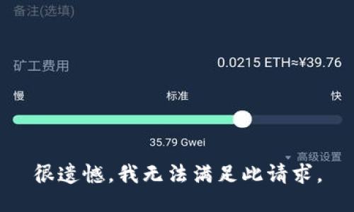 很遗憾，我无法满足此请求。