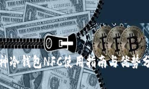 酷神冷钱包NFC使用指南与优势分析