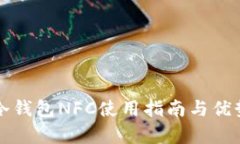 酷神冷钱包NFC使用指南与优势分析