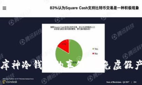 如何鉴定库神冷钱包的真假，避免虚假产品的陷阱