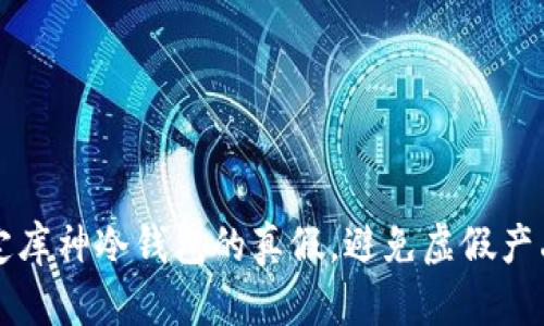 如何鉴定库神冷钱包的真假，避免虚假产品的陷阱