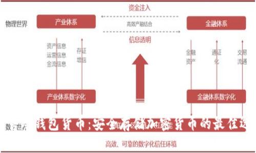 出售冷钱包货币：安全存储加密货币的最佳选择