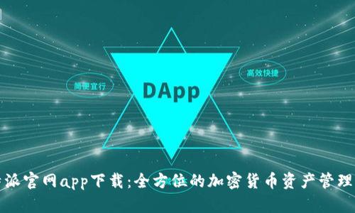 比特派官网app下载：全方位的加密货币资产管理工具
