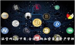 比特派官网app下载：全方位的加密货币资产管理