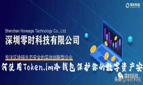 如何使用Token.im冷钱包保护你的数字资产安全