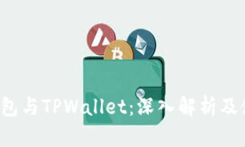 Web3钱包与TPWallet：深入解析及使用指南