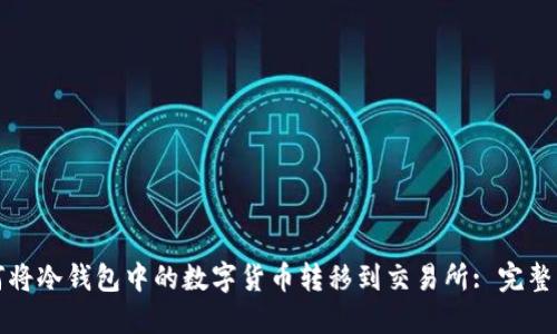 如何将冷钱包中的数字货币转移到交易所: 完整指南