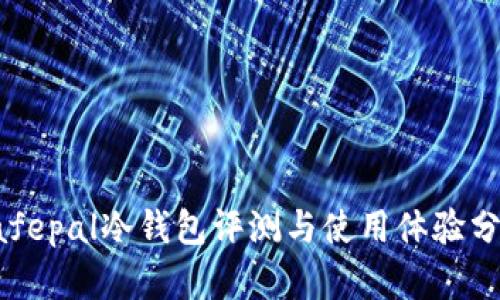 Safepal冷钱包评测与使用体验分析