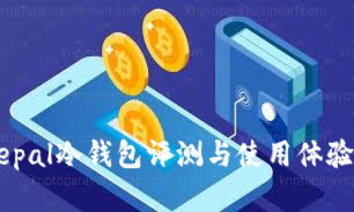 Safepal冷钱包评测与使用体验分析