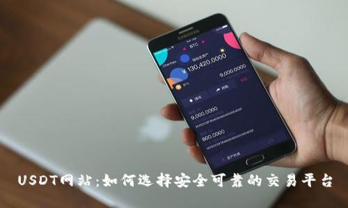 USDT网站：如何选择安全可靠的交易平台